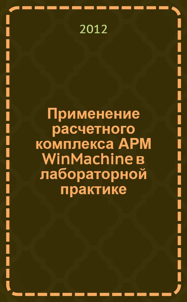 Применение расчетного комплекса АРМ WinMachine в лабораторной практике : учебное пособие для студентов высших учебных заведений, обучающихся по машиностроительным специальностям