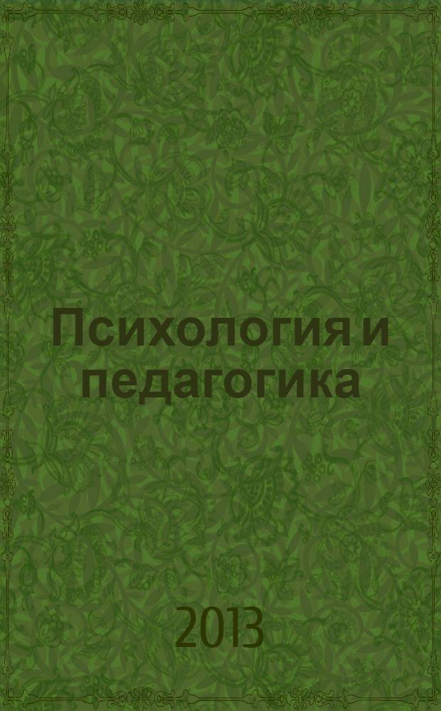 Психология и педагогика: актуальные проблемы и тенденции развития : материалы международной заочной научно-практической конференции, 6 марта 2013 года