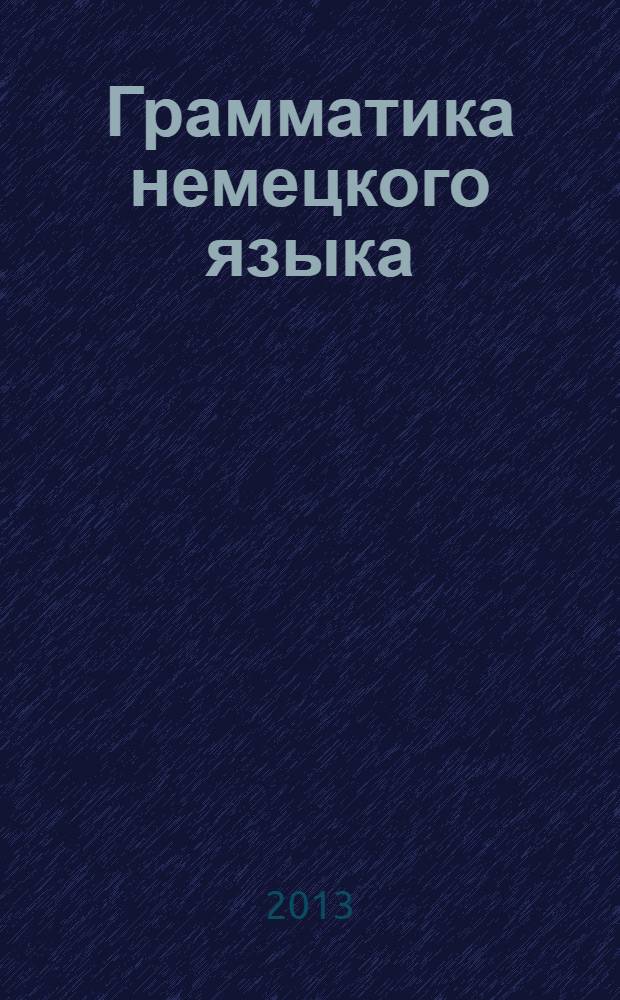 Грамматика немецкого языка : краткий справочник : учебное пособие для студентов высших учебных заведений, обучающихся по нефилологическим специальностям