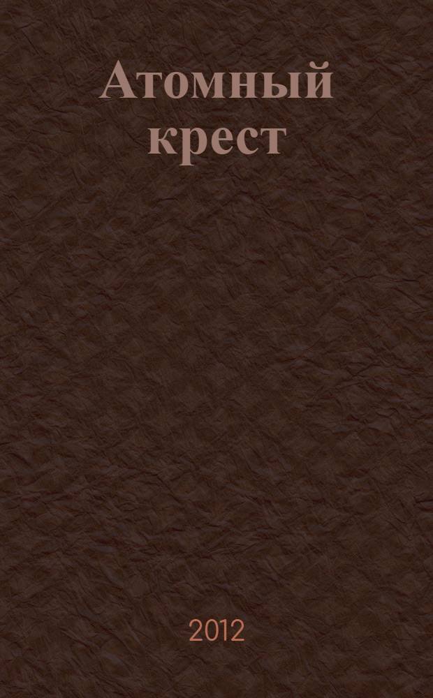 Атомный крест