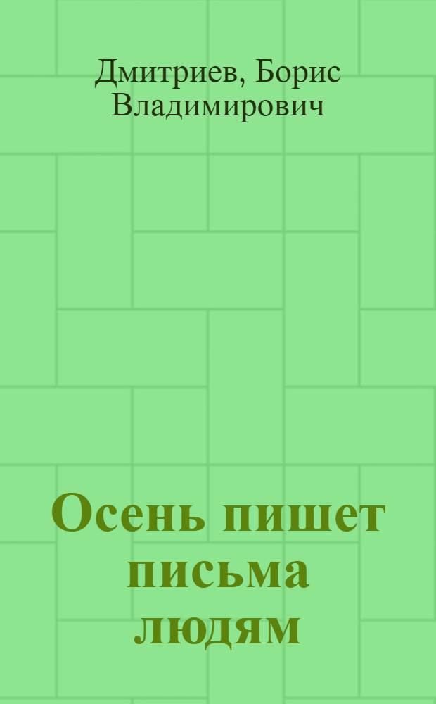 Осень пишет письма людям : песни, стихи, пародии, шутки : сборник