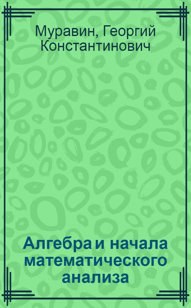 Алгебра и начала математического анализа : учебник : углубленный уровень : 10 класс