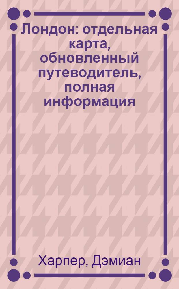 Лондон : отдельная карта, обновленный путеводитель, полная информация