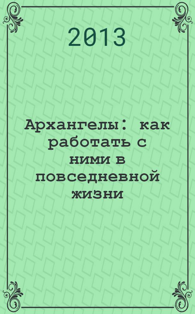 Архангелы : как работать с ними в повседневной жизни