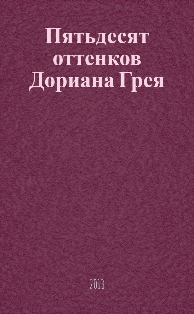 Пятьдесят оттенков Дориана Грея : эротические фантазии на тему мировой классики