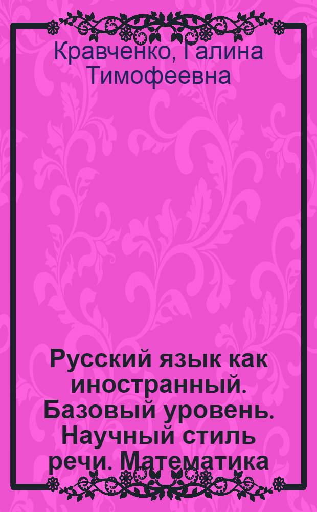 Русский язык как иностранный. Базовый уровень. Научный стиль речи. Математика : учебное пособие
