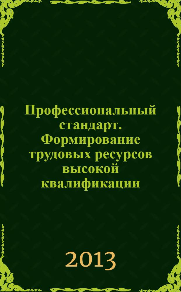 Профессиональный стандарт. Формирование трудовых ресурсов высокой квалификации : каталог сборника научно-методических материалов Образовательного форума в СВФУ "Education, forward!", 24 июня 2013 года
