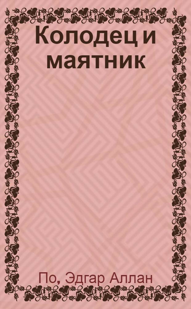 Колодец и маятник : новеллы