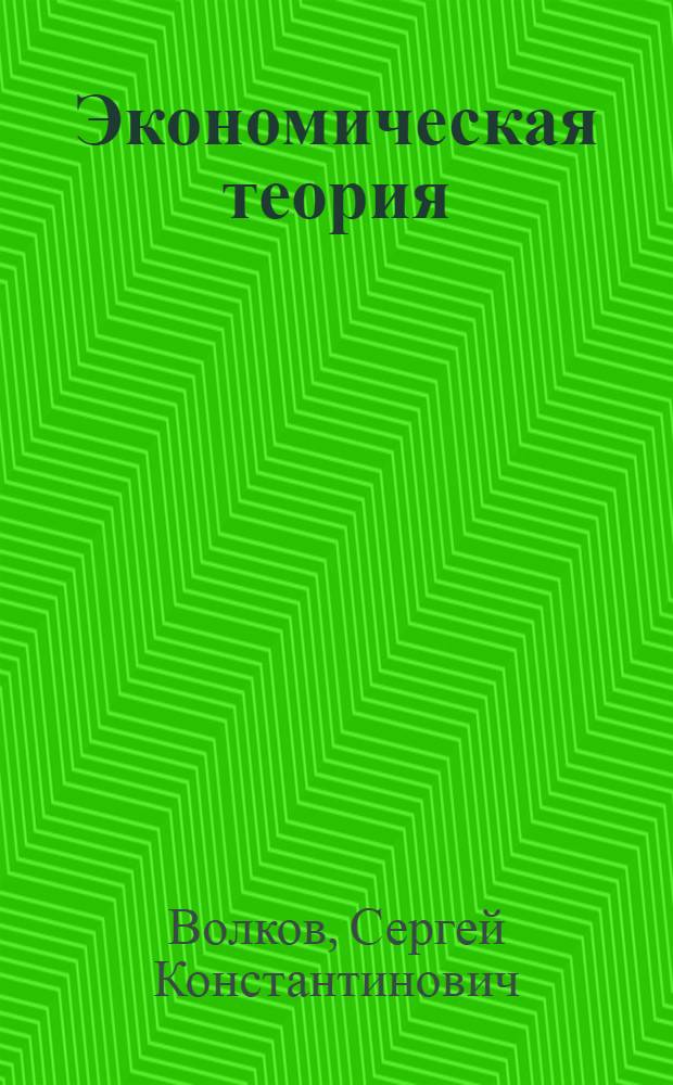 Экономическая теория : учебное пособие