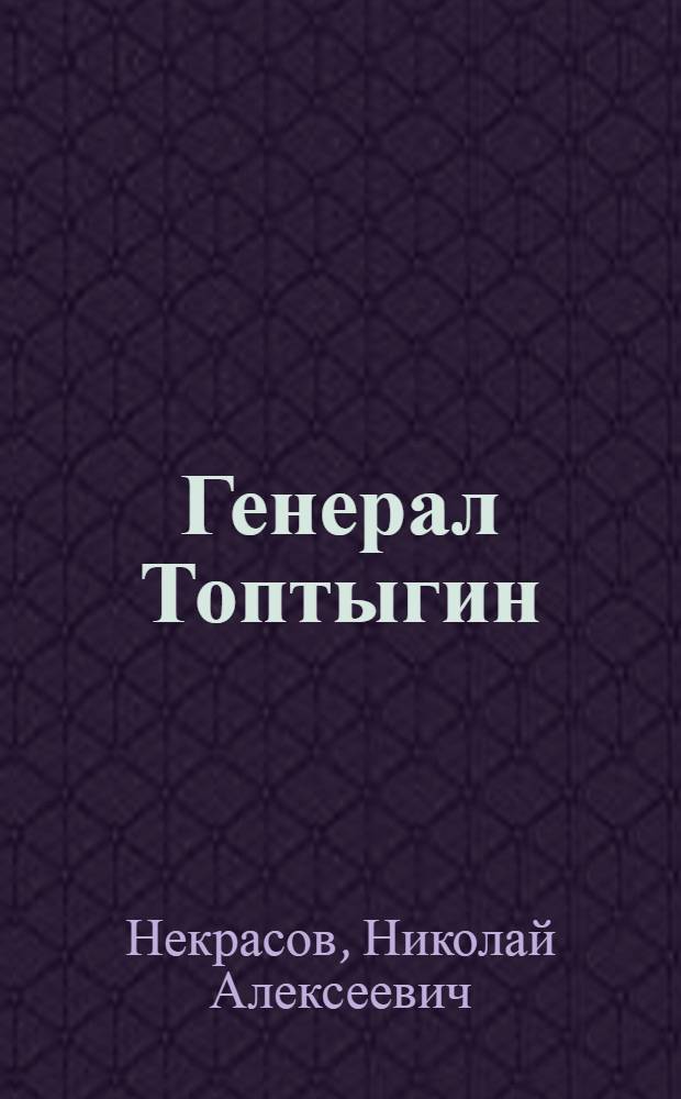 Генерал Топтыгин