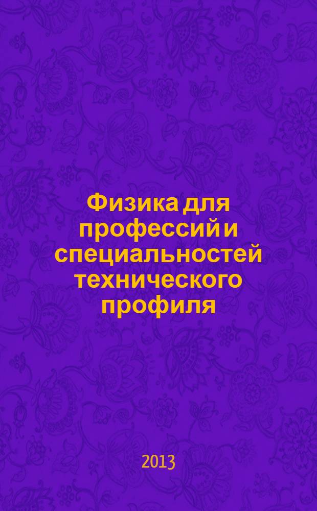 Физика для профессий и специальностей технического профиля : сборник задач : учебное пособие для использования в учебном процессе образовательных учреждений, реализующих программы общего образования по профессиям начального профессионального образования и специальностям среднего профессионального образования технического профиля