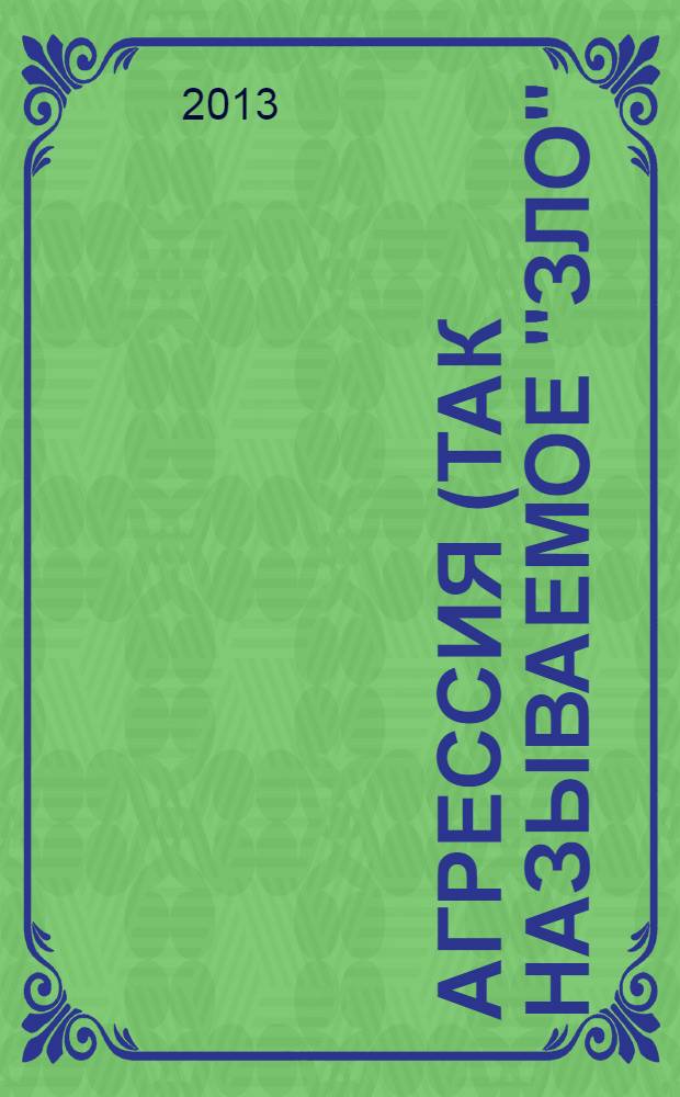 Агрессия (так называемое "зло"); Человек находит друга / Конрад Лоренц; пер. с нем. Г. Ф. Швейника ("Агрессия") и пер. с англ. И. Г. Гуровой ("Человек находит друга")