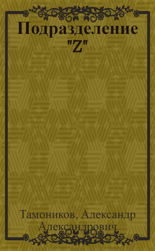 Подразделение "Z"