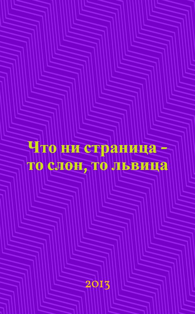 Что ни страница - то слон, то львица; Эта книжечка моя про моря и про маяк; История Власа - лентяя и лоботряса: стихи для детей младшего школьного возраста / В. В. Маяковский; худож.: Е.Н. Дудник
