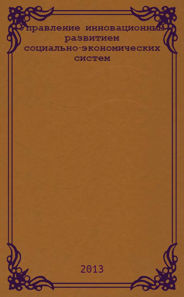 Управление инновационным развитием социально-экономических систем : сборник статей