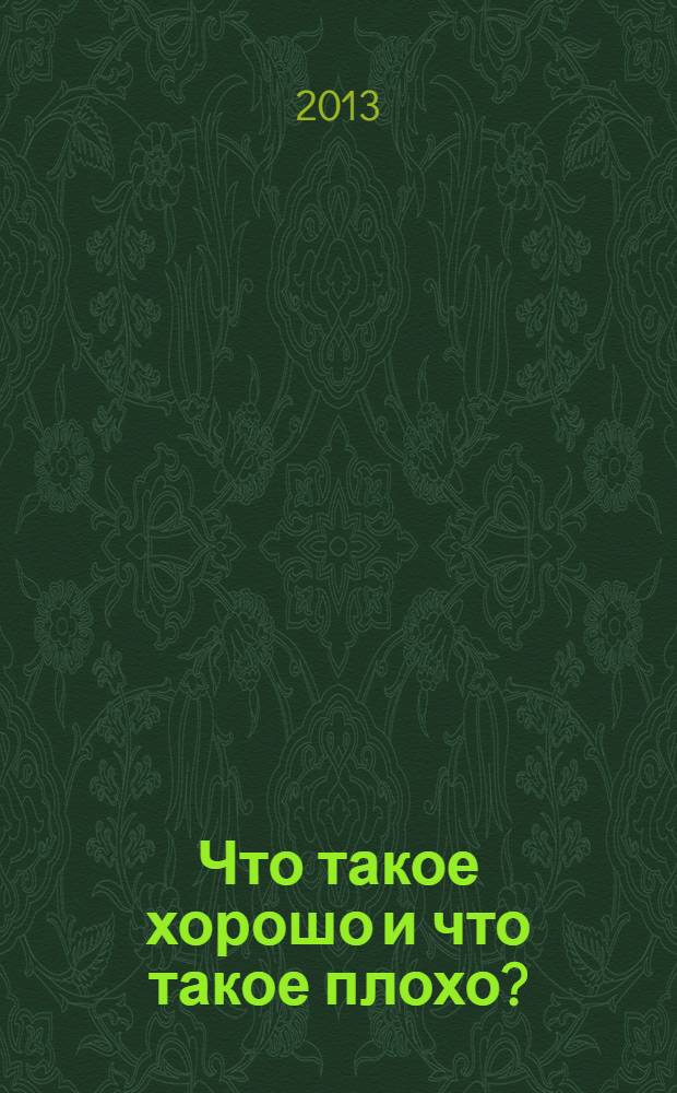 Что такое хорошо и что такое плохо?; Кем быть?; Конь-огонь: стихи для детей младшего школьного возраста / В. В. Маяковский; худож.: Е.Н. Дудник