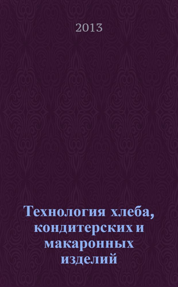 Технология хлеба, кондитерских и макаронных изделий (технология хлеба) : учебно-методическое пособие для высшего профессионального образования : для студентов, обучающихся по направлению 260100.62 "Продукты питания из растительного сырья"