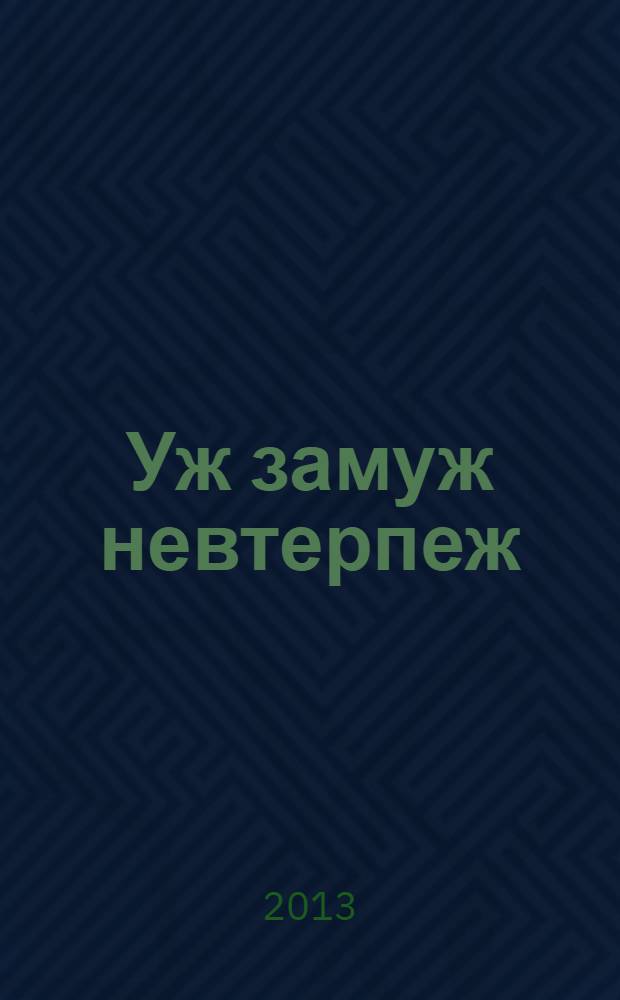 Уж замуж невтерпеж : роман