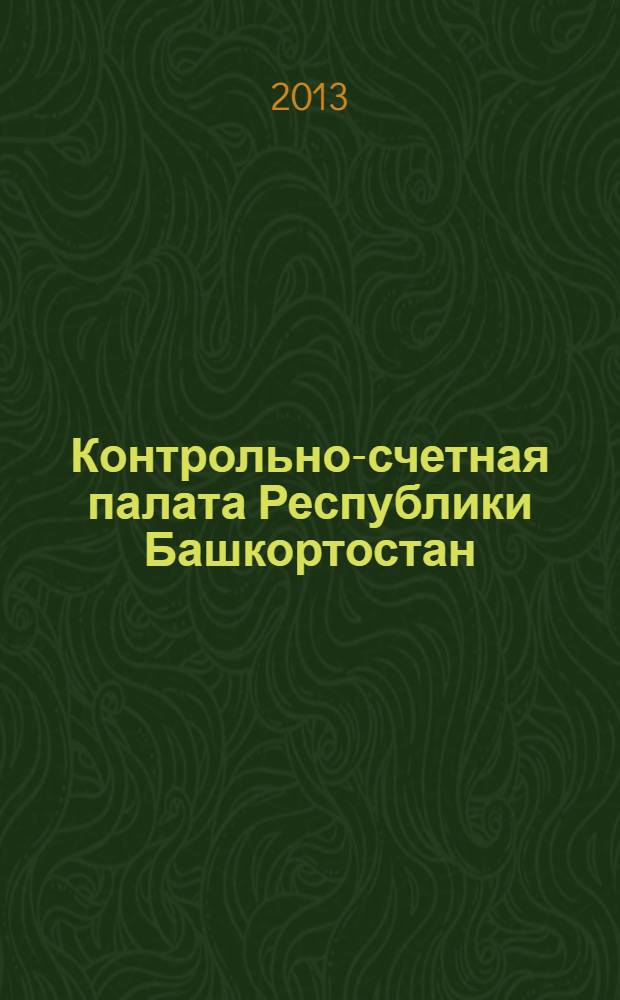 Контрольно-счетная палата Республики Башкортостан: 10 лет на страже государственных ресурсов