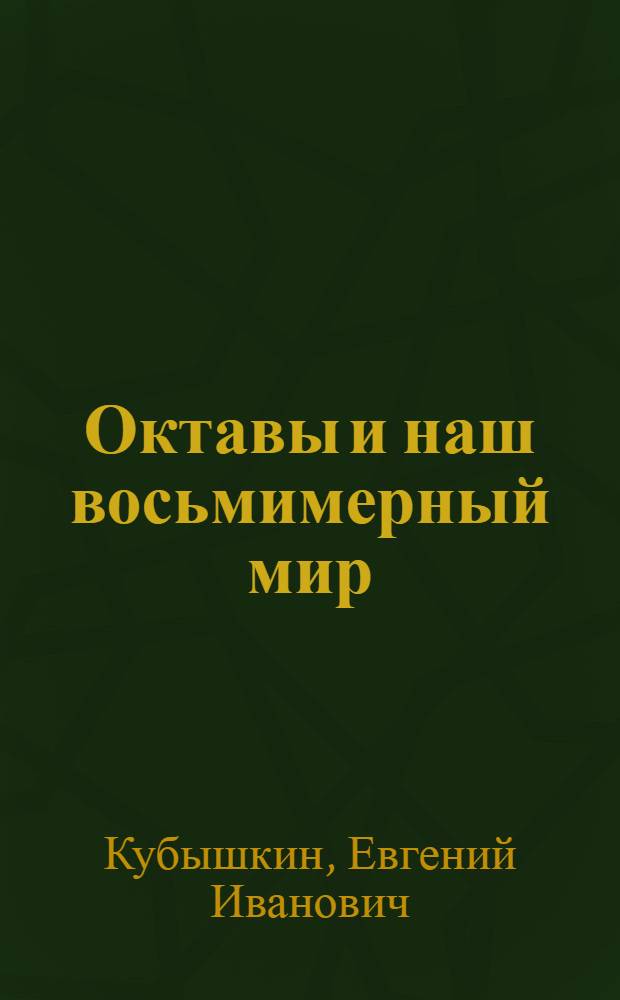 Октавы и наш восьмимерный мир : модель пространства-времени на основе алгебры октав