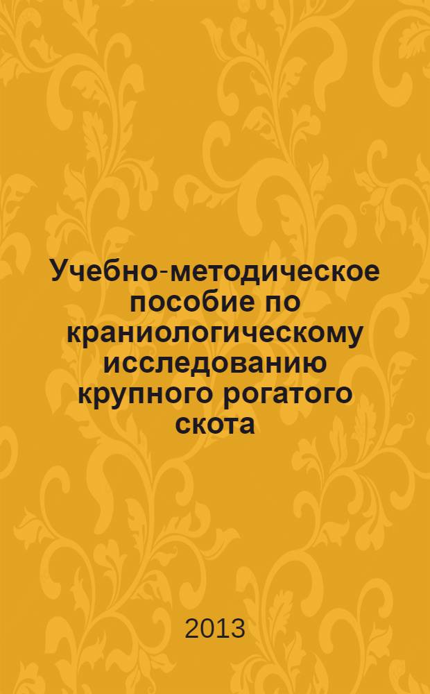 Учебно-методическое пособие по краниологическому исследованию крупного рогатого скота