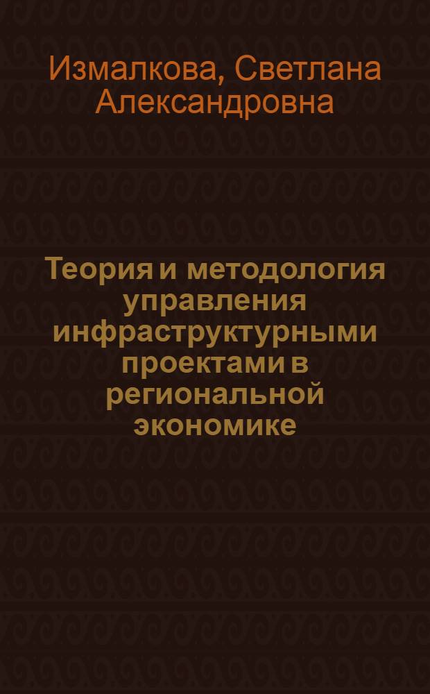 Теория и методология управления инфраструктурными проектами в региональной экономике