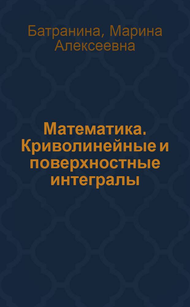 Математика. Криволинейные и поверхностные интегралы : учебное пособие для высшего профессионального образования