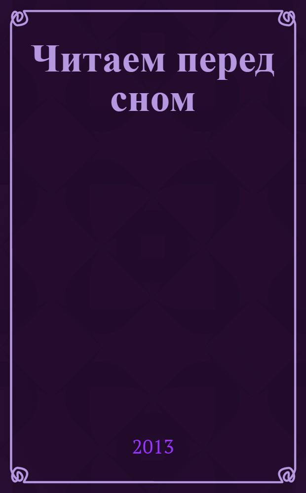 Читаем перед сном : любимые сказки : для детей до 3-х лет : для чтения взрослыми детям