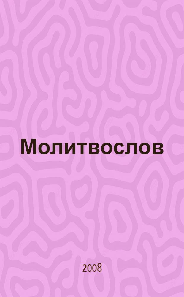Молитвослов : молитвы разные. Богородичное правило. Духовно-нравственные поучения