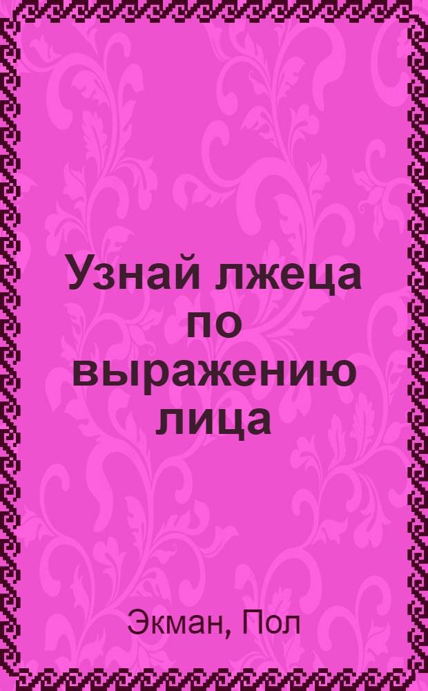 Узнай лжеца по выражению лица : книга-тренажер