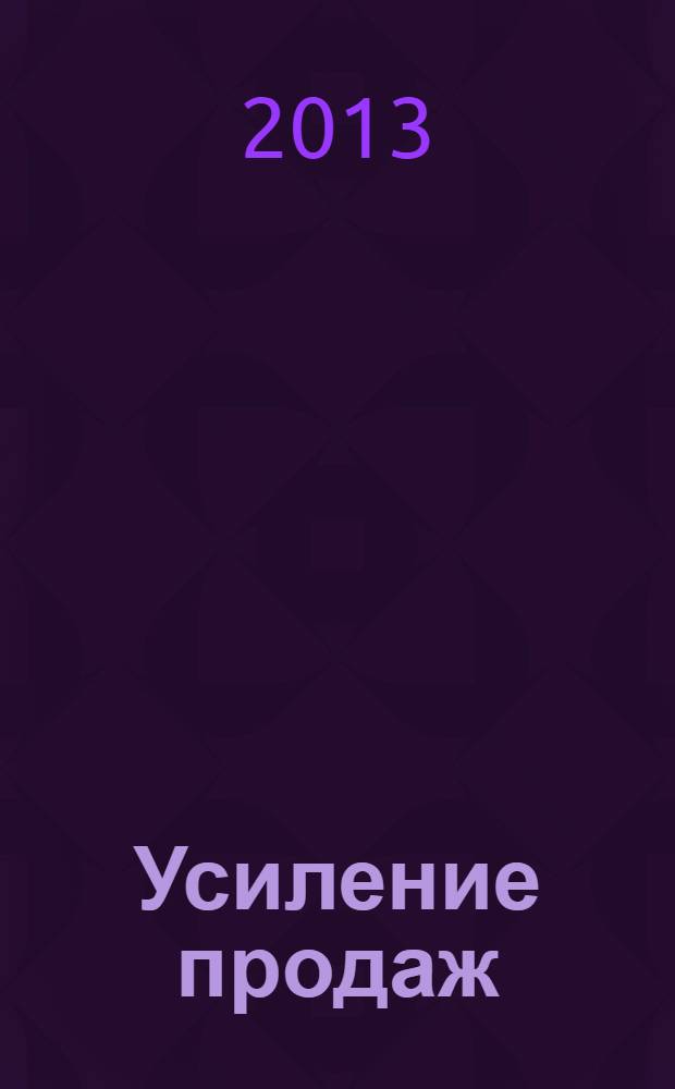 Усиление продаж