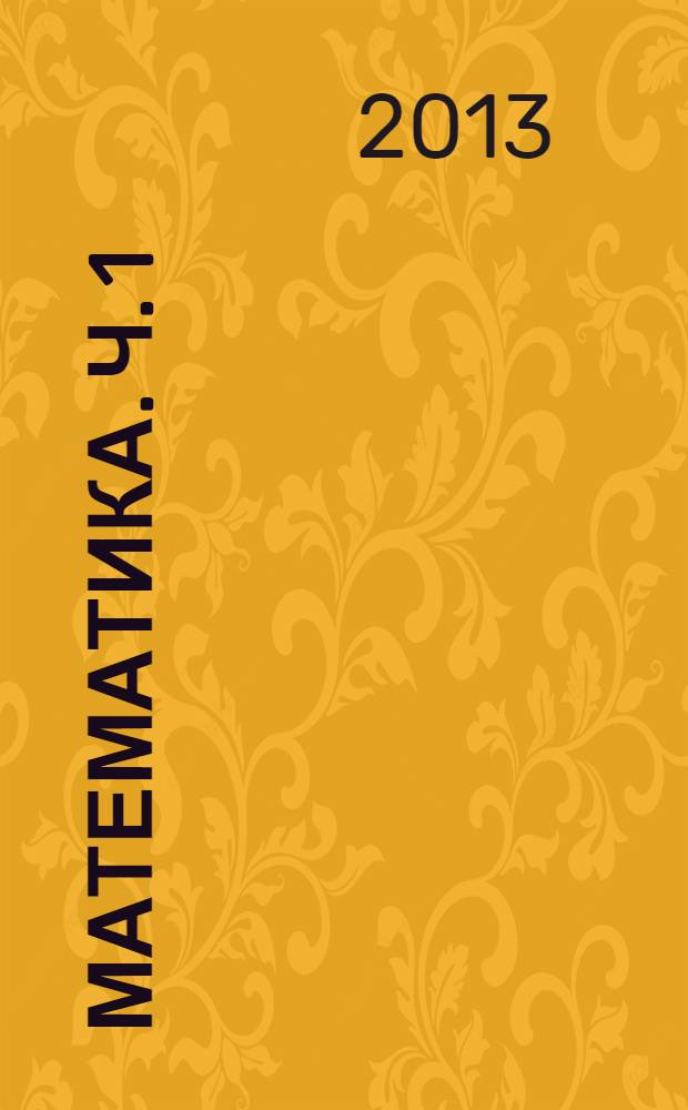 Математика. Ч. 1 : Элементы математической логики. Множества