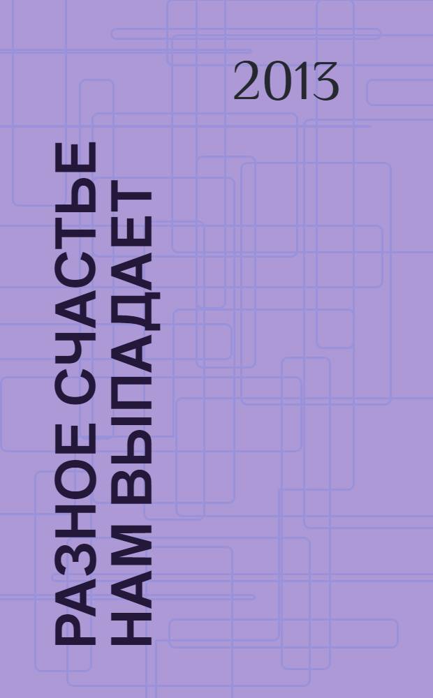 Разное счастье нам выпадает : роман