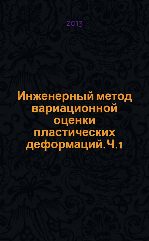 Инженерный метод вариационной оценки пластических деформаций. Ч. 1 : Гибка труб