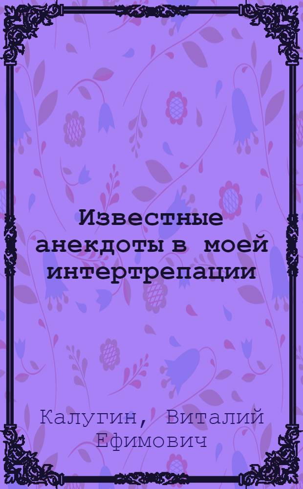 Известные анекдоты в моей интертрепации : в стихах