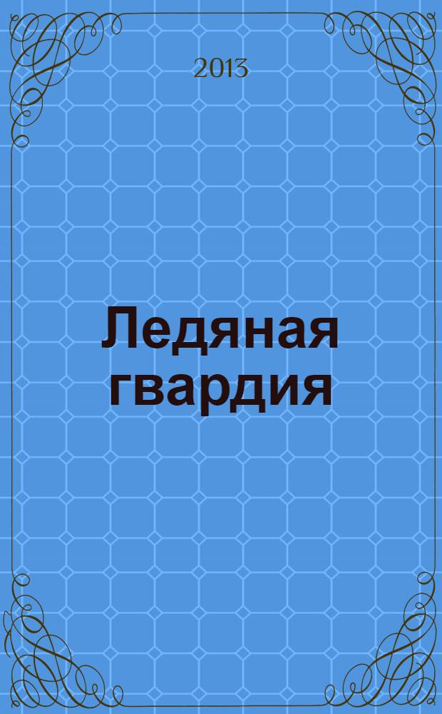 Ледяная гвардия = Ice Guard : роман