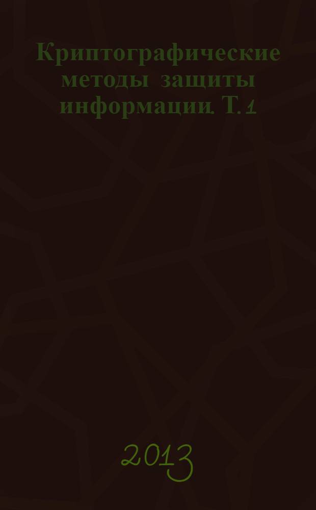 Криптографические методы защиты информации. Т. 1