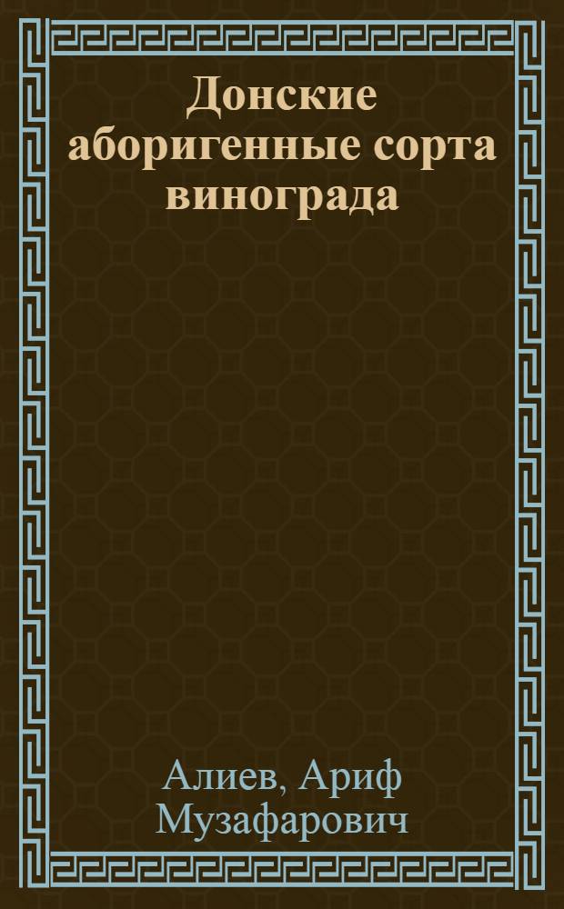 Донские аборигенные сорта винограда