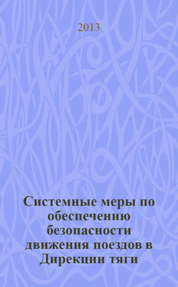 Системные меры по обеспечению безопасности движения поездов в Дирекции тяги : утверждены Дирекцией тяги от "09" января 2013 г