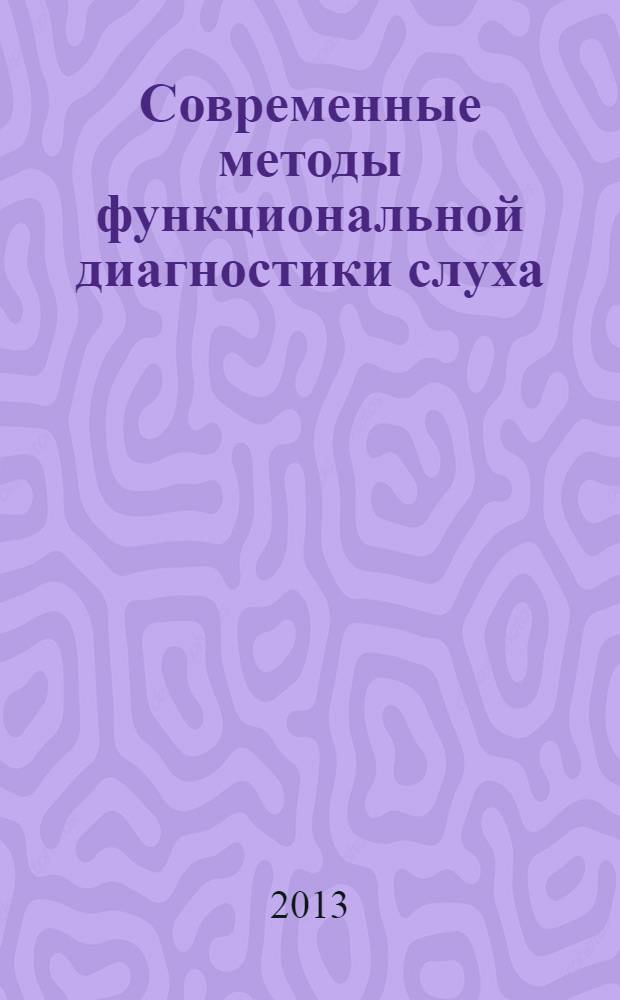 Современные методы функциональной диагностики слуха : сборник