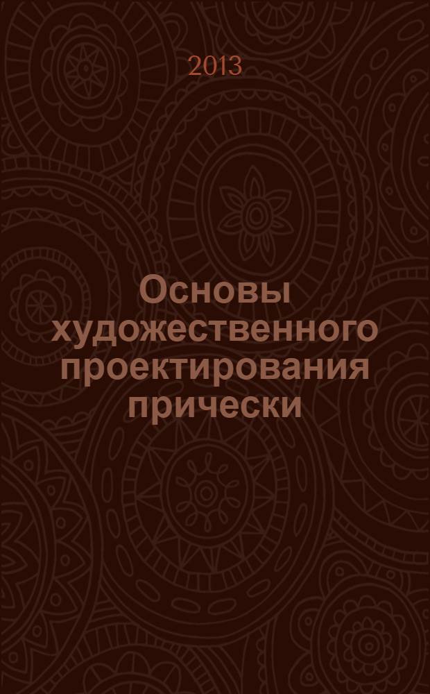 Основы художественного проектирования прически : специальный рисунок : учебник : для использования в учебном процессе образовательных учреждений, реализующих программы начального профессионального образования по профессии "Парикмахер"