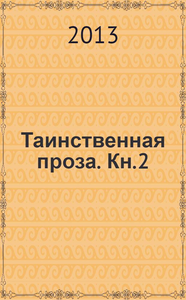 Таинственная проза. Кн. 2 : Заколдованное место