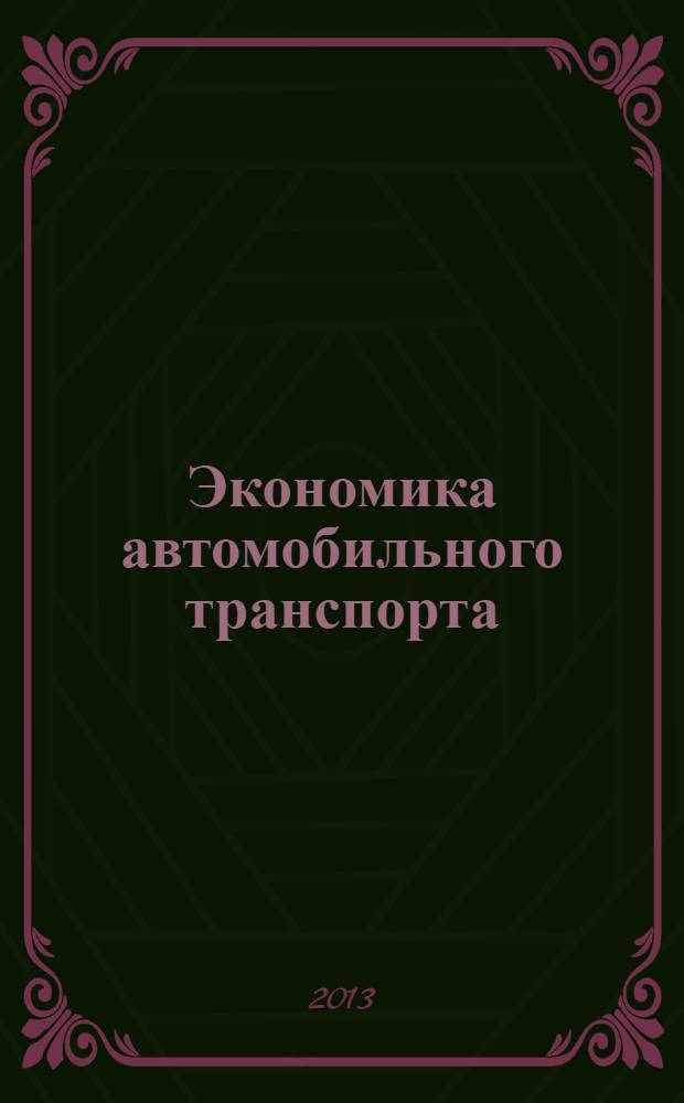 Экономика автомобильного транспорта : учебное пособие