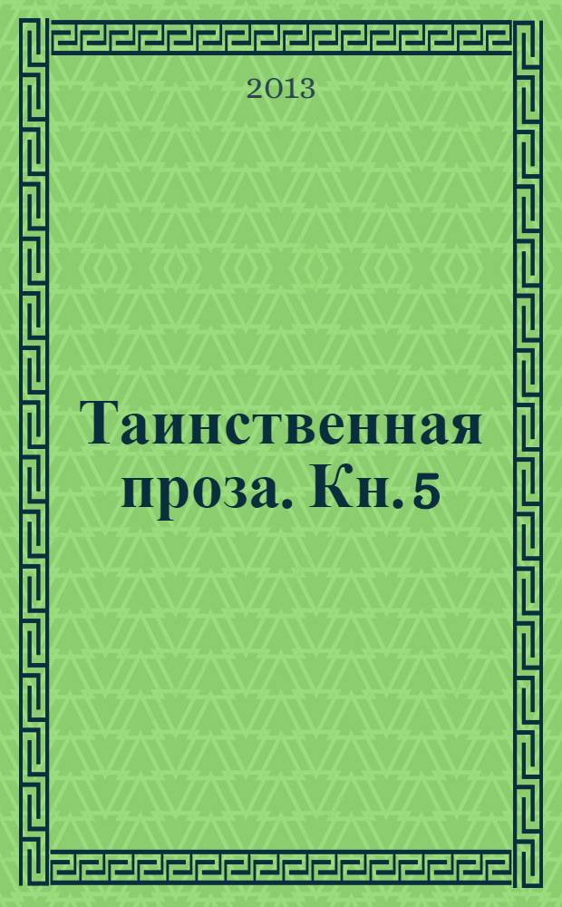 Таинственная проза. Кн. 5 : Дом с привидениями