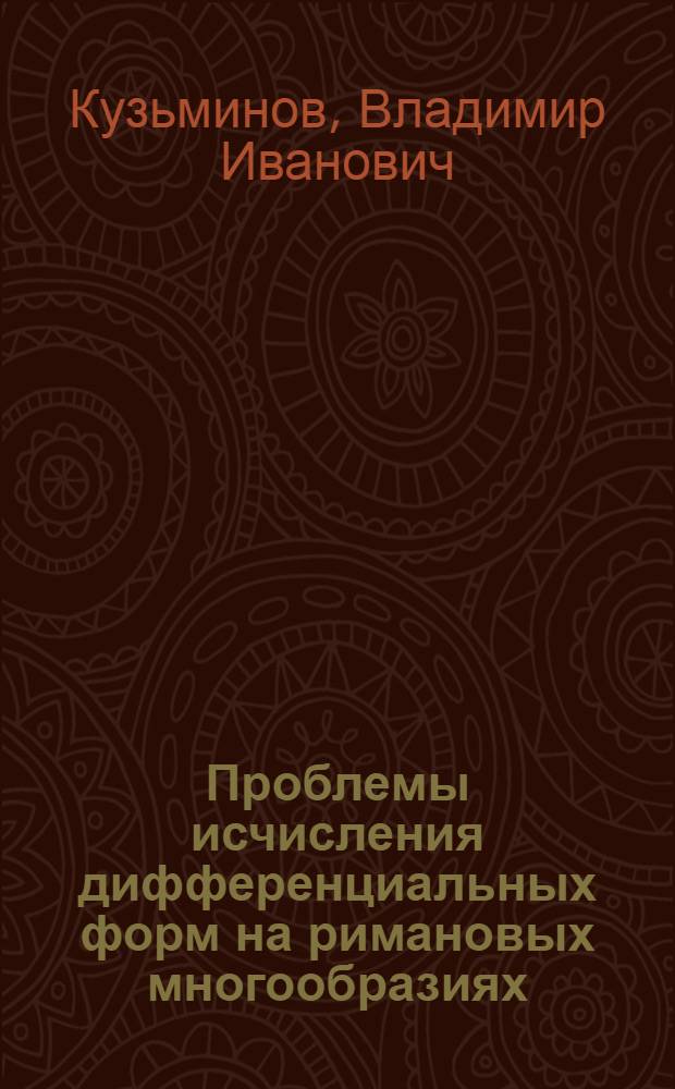 Проблемы исчисления дифференциальных форм на римановых многообразиях
