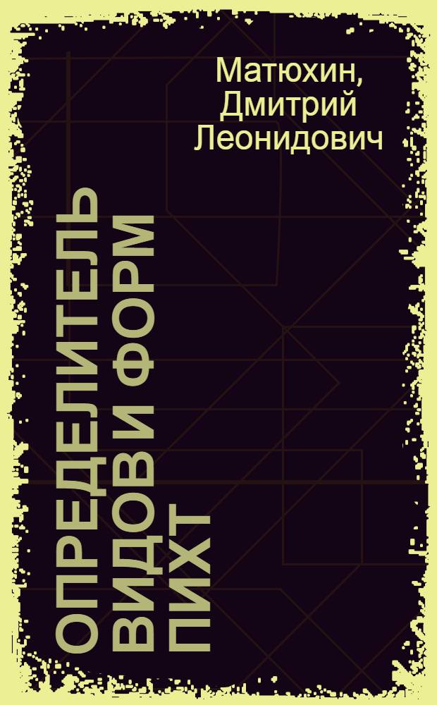 Определитель видов и форм пихт : учебное пособие : для подготовки бакалавров по направлению 110500 "Садоводство" по дисциплине "Ботаника" в разделе "Систематика растений"
