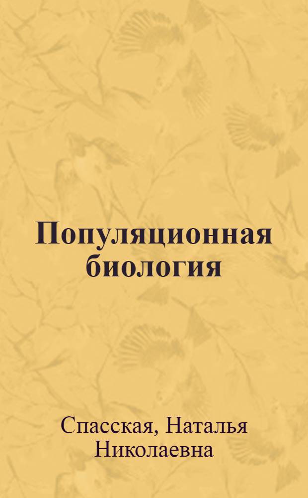 Популяционная биология : учебное пособие : для магистров, обучающихся по направлению 020200 "Биология" всех форм обучения