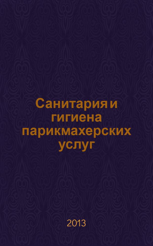Санитария и гигиена парикмахерских услуг : учебник для использования в учебном процессе образовательных учреждений, реализующий программы среднего профессионального образования по специальности 100116 "Парикмахерское искусство