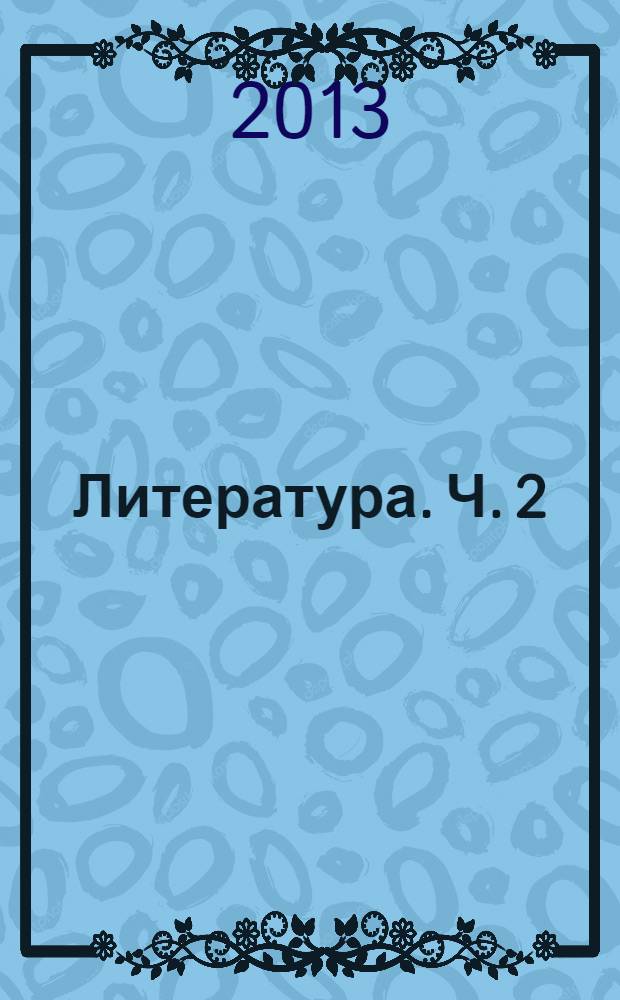 Литература. Ч. 2
