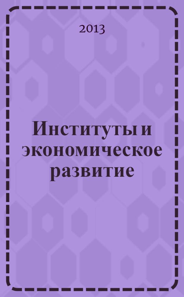 Институты и экономическое развитие: отечественный и зарубежный опыт : учебник : для студентов, обучающихся программам магистратуры по направлению подготовки 080100 "Экономика"